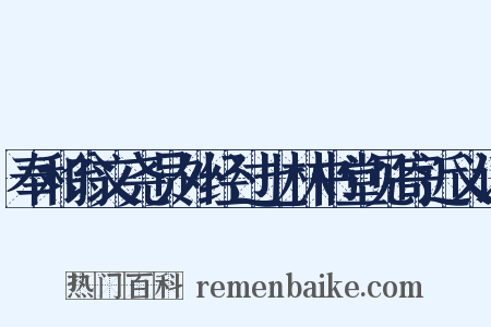 奉和翁文尧员外经过七林书堂见寄近义词是什么意思的图片